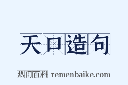 天口造句是什么意思的图片